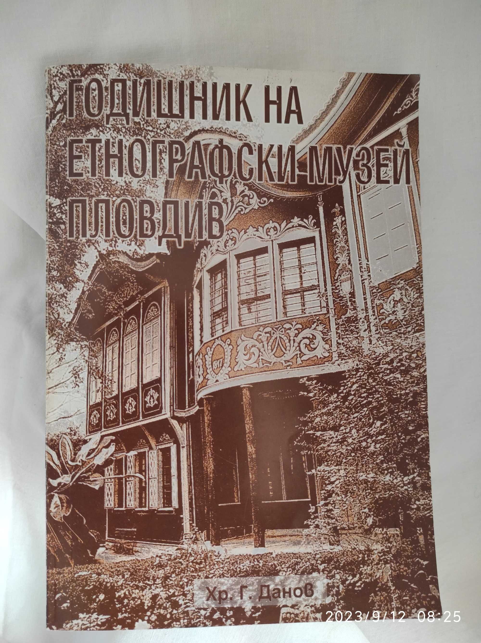Годишник на етнографски музей Пловдив