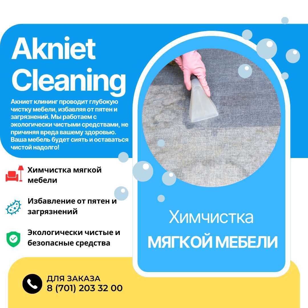 Химчистка матраса, химчистка ковров, химчистка дивана