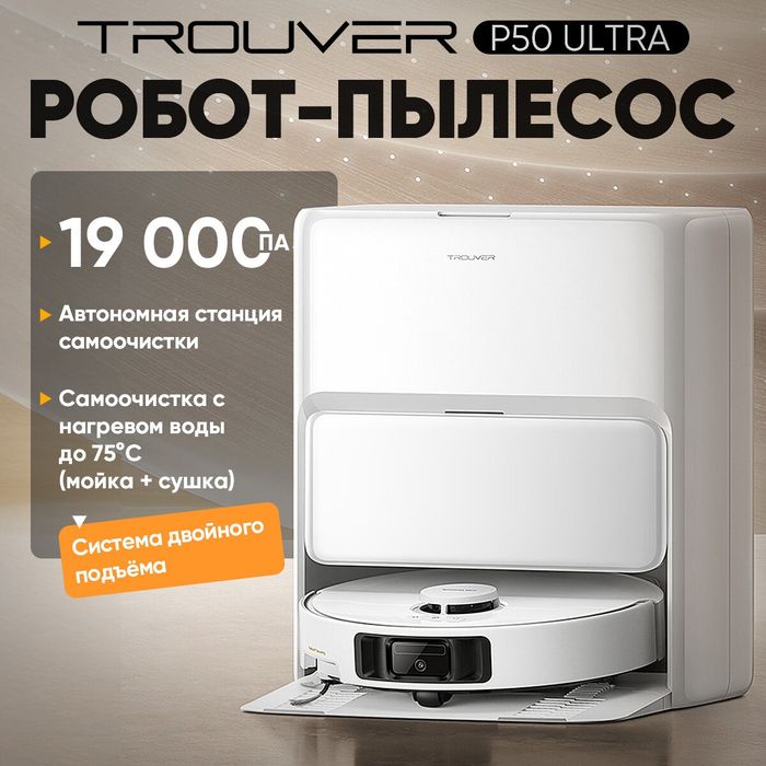 Робот пылесос Dreame Trouver  P50 Ultra| Гарантия + Доставка