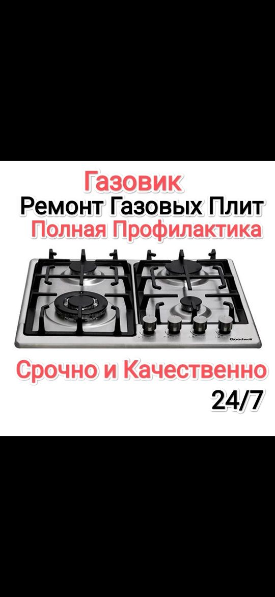 Газовик Ремонт газовых плит установка газ плит Вытяжка Агв и Апог