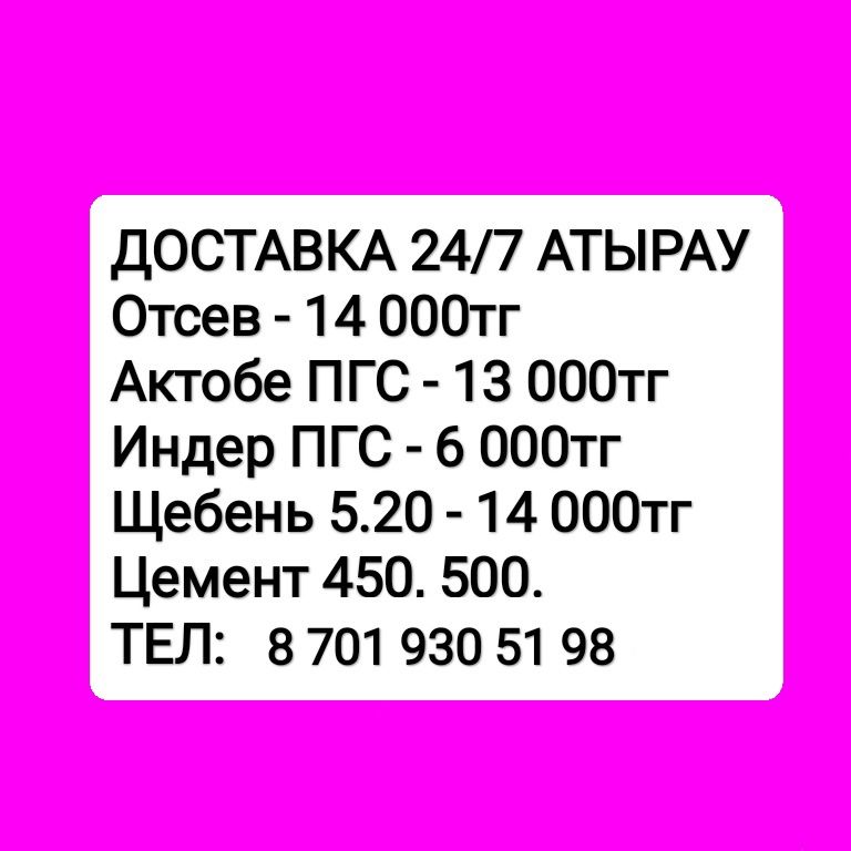 Щебень, ПГС, Отсев доставка сами низкая цена по городу АТЫРАУ