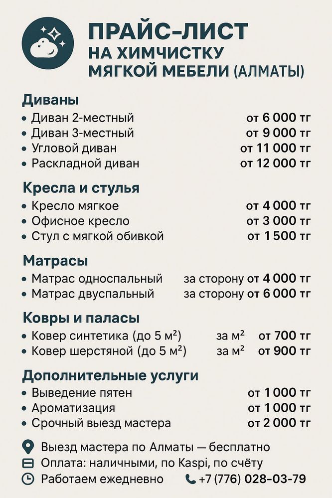 Химчистка дивана, кресло матрас ковралан стулья