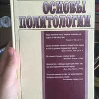 Учебник "Основы политологии" автор Мальцев