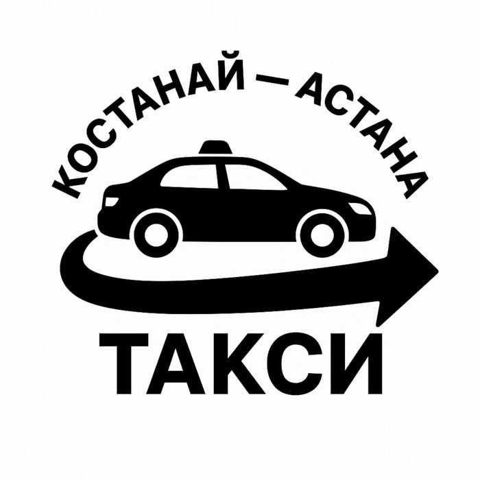 Премиальные пассажирские перевозки Костанай — Астана Такси