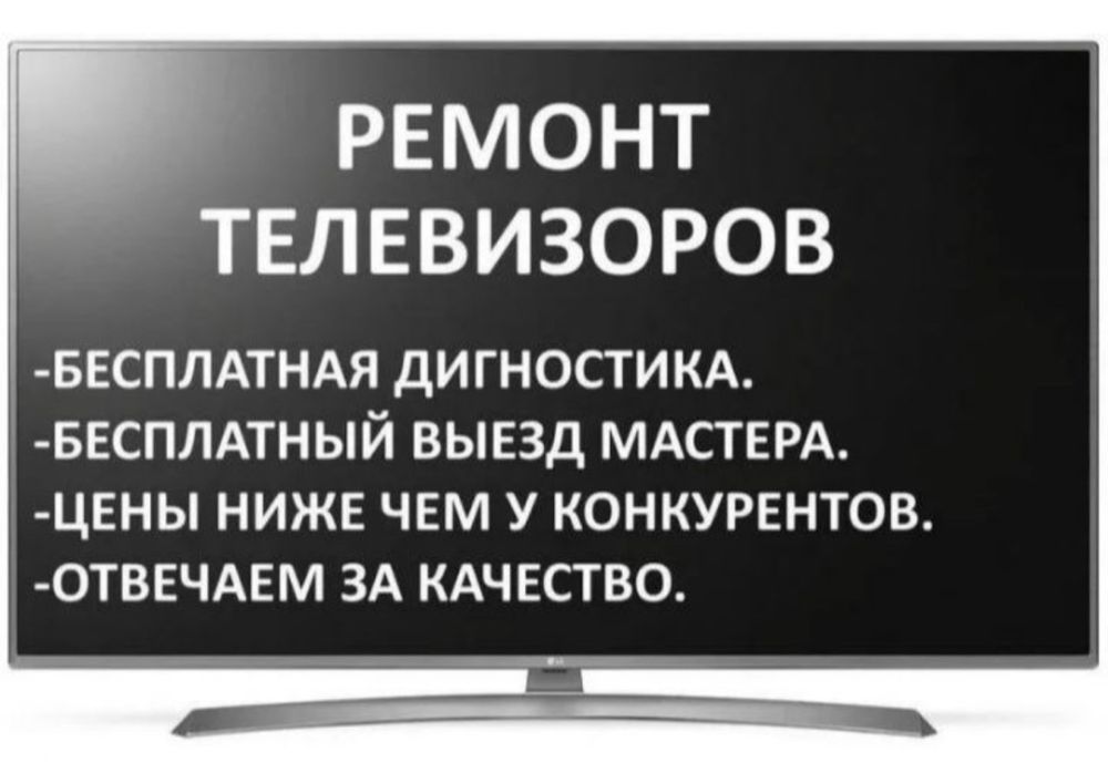 Ремонт телевизоров за 24 часа в Астане. Замена экрана