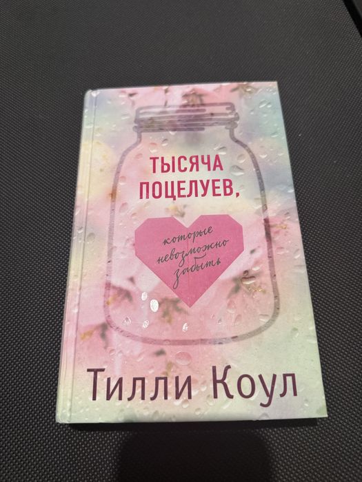 Тысяча поцелуев которые невозможно забыть. Тилли Коул