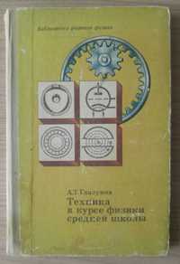 Книга Техника в курсе физики в средней школе.