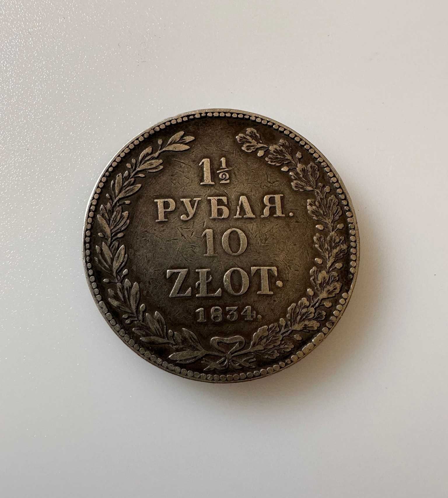 Monedă 10 zloți / 1½ ruble, Rusia țaristă/Polonia, 1834, piesă rară