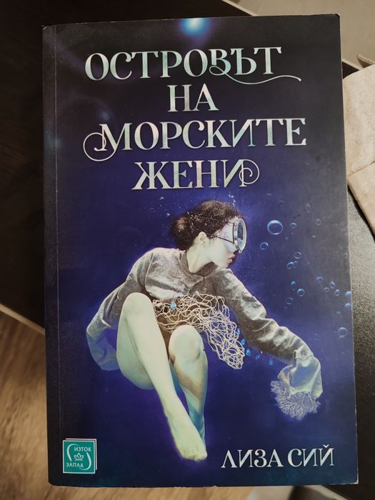 Островът на морските жени