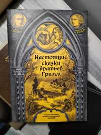 Настоящие сказки братьев Гримм. Книга в обложке