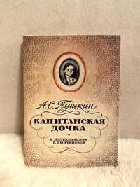 А. С. Пушкин Капитанская дочка открытки