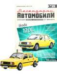 Шкода 120L Легендарни автомобили Deagostini Брой номер 15