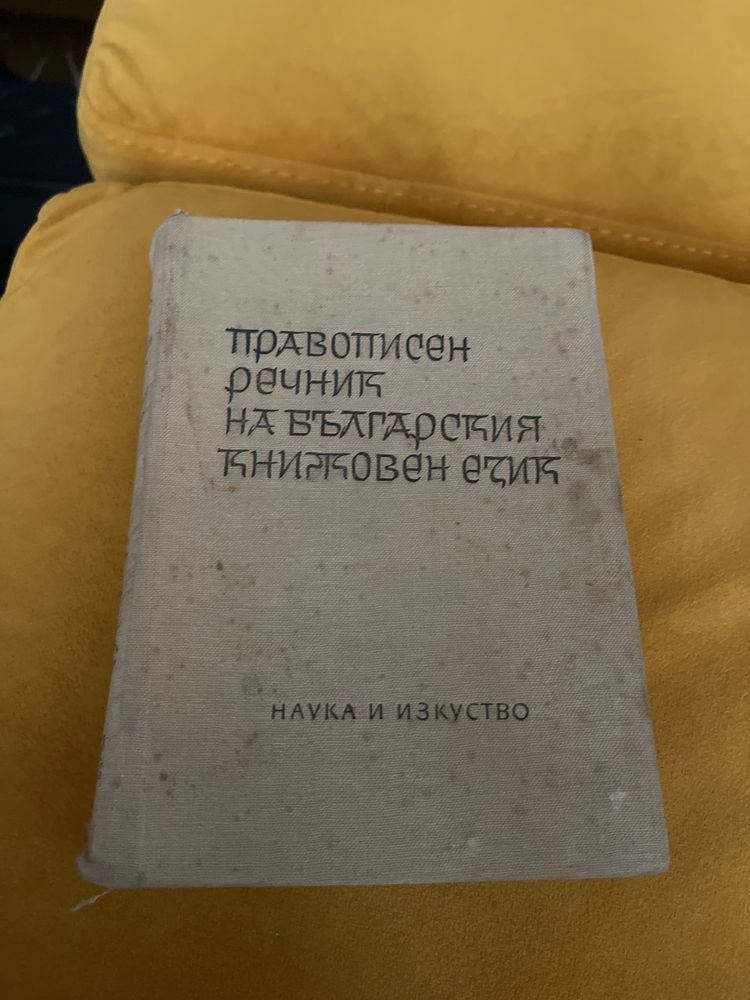 Различни речници