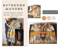 Бутикови дамски шалове-лимитирана серия с картини