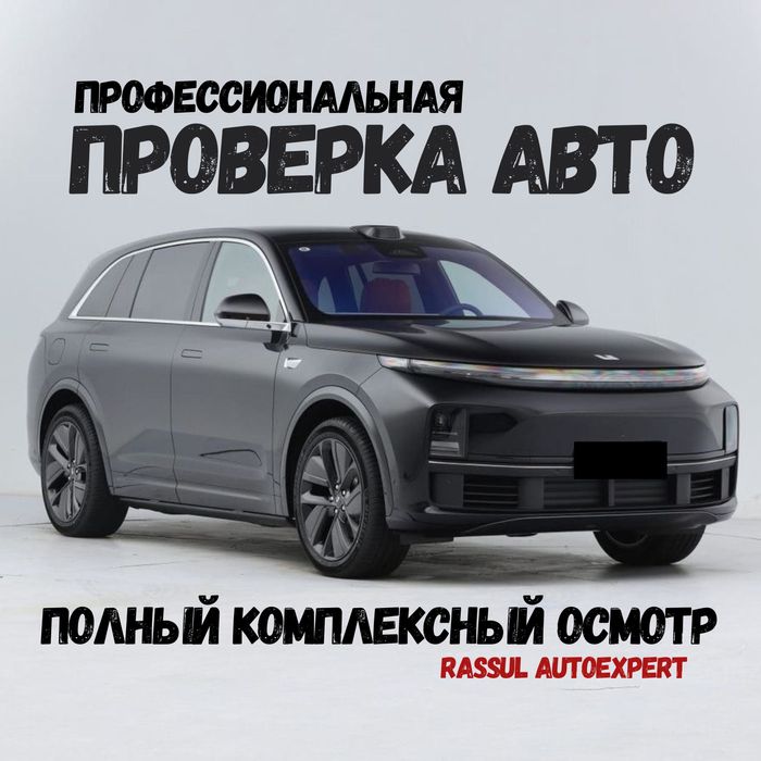 Проверка Авто/Автоподбор/Автоэксперт/Диагностика/Пробег/Юр.часть/кузов