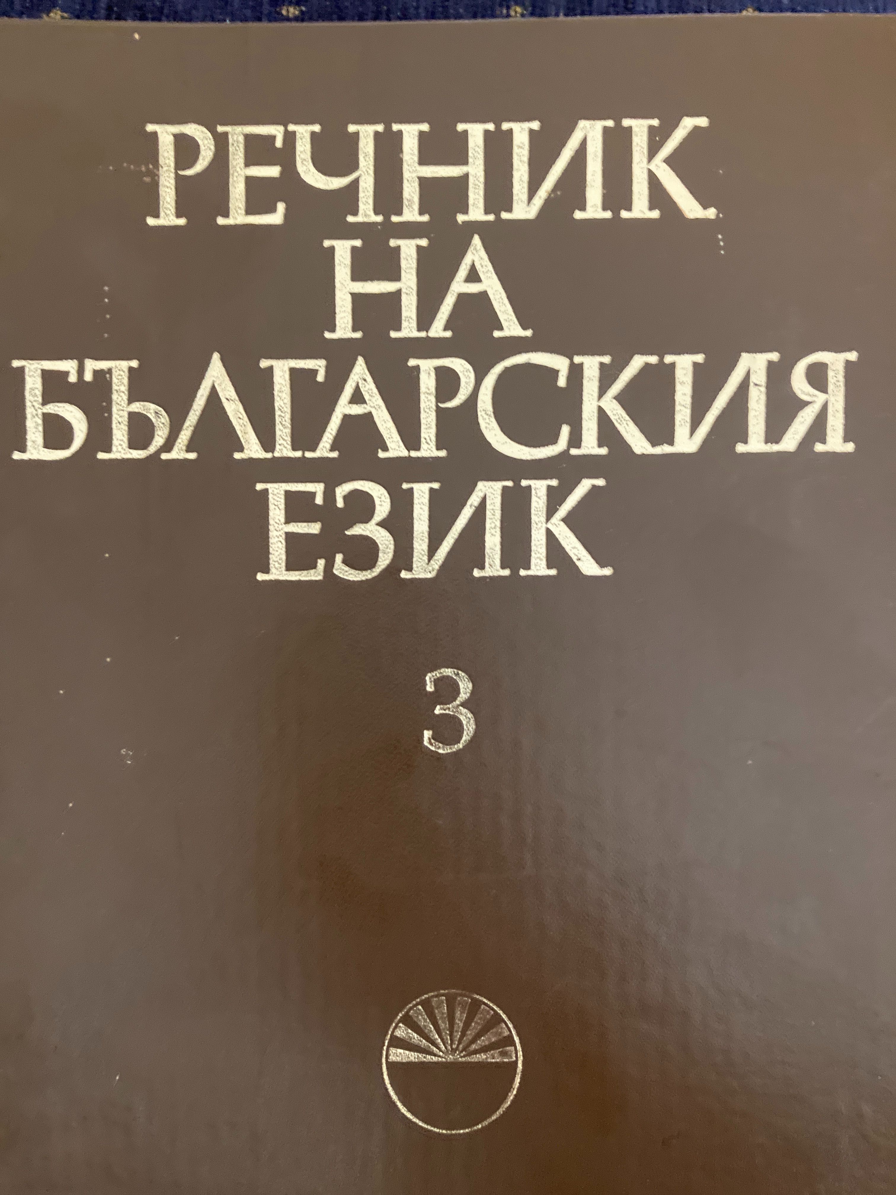 Книга речник на българския език 3
