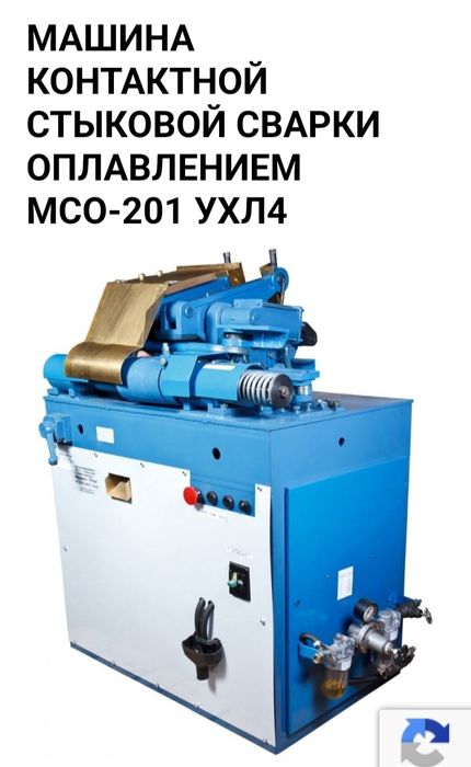 Машина контактной стыковой сварки оплавлением МСО 201