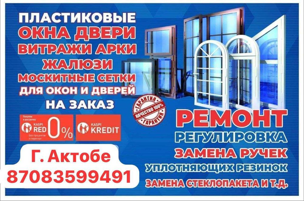 Изготовление и Ремонт пластиковых окон балкон.сетка.замена стекло