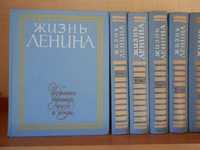 Книги жизнь Ленина ,10 томов