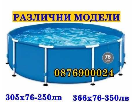 ПРОМО! ГОЛЯМ Надуваем басейн семеен РАЗЛИЧНИ МОДЕЛИ надуваеми басейни