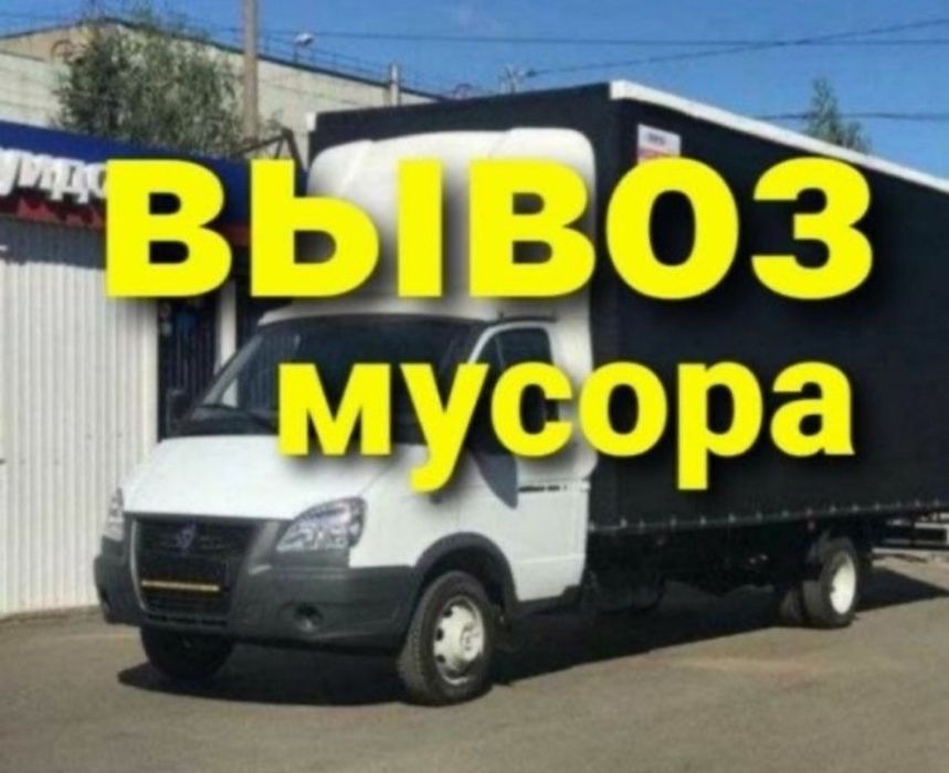 Вывоз мусора кокыс шыгару  газель 24/7 работаем без выходной