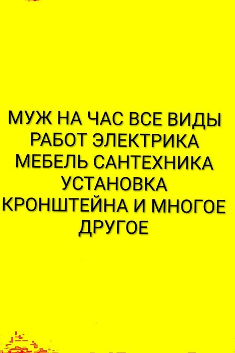Муж на час, Услуги электрика,Мебель на заказ,
