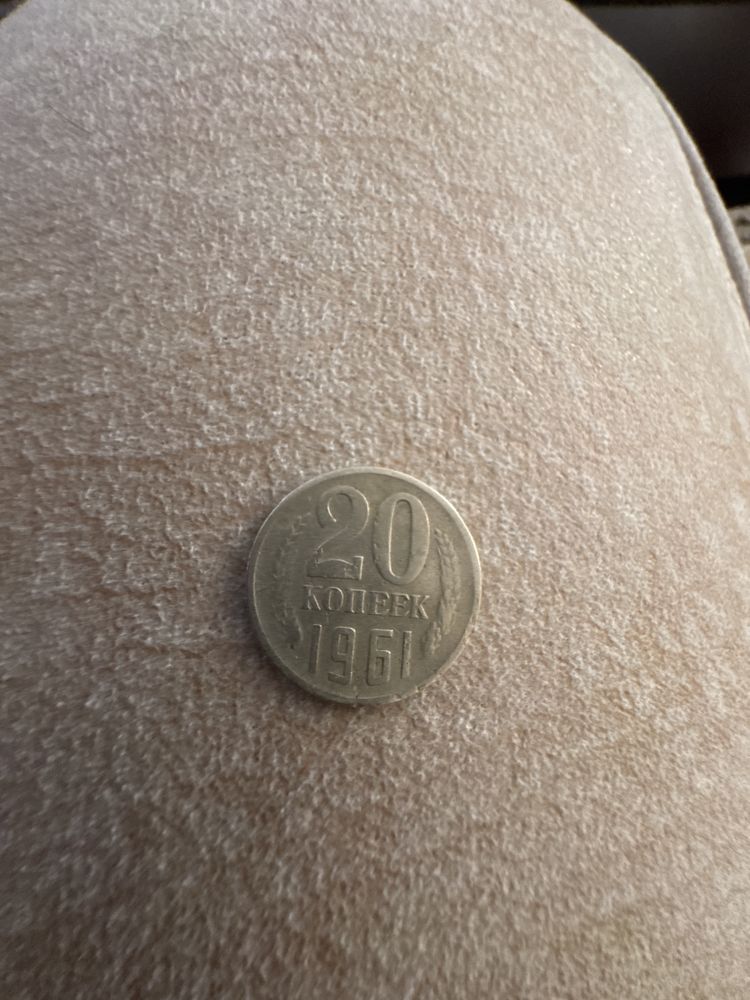 монета 1961 года 20 копеек