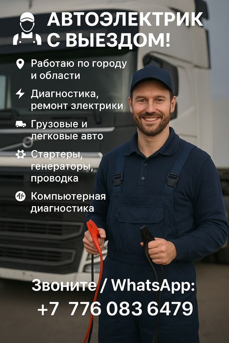 Автоэлектрик на Грузовых и спец техника  Жаркент Хоргос Нурлы жол