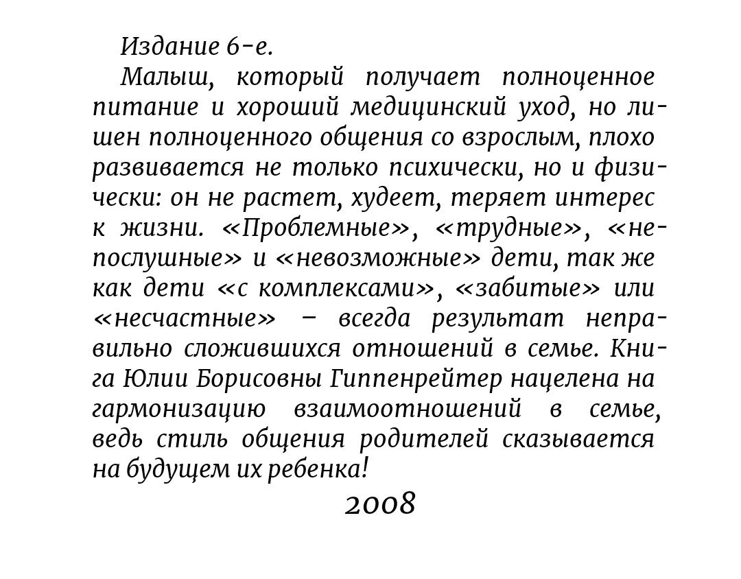 Юлия Борисовна Гиппенрейтер-Общаться с ребенком. Как?