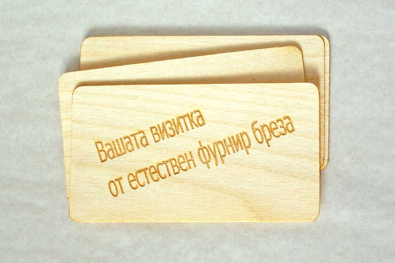 Гравирани визитни картички от естествен фурнир бреза