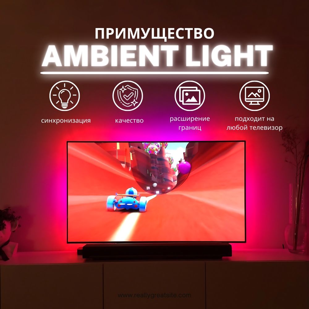 Led подстветка для Телевизора ambient light