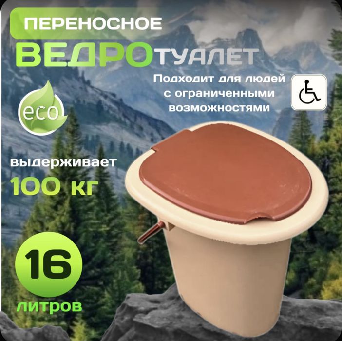 Ведро био туалет