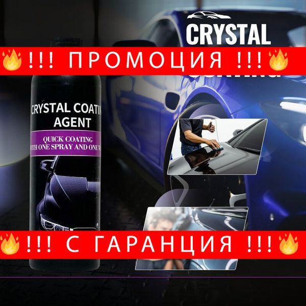 Препарат за полиране на автомобил, Течна полимерна –CrystalCoating