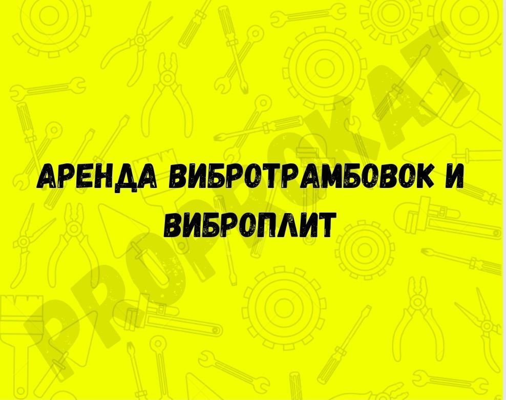 Аренда прокат трамбовки виброплиты вибротрамбовка. Аренда инструментов