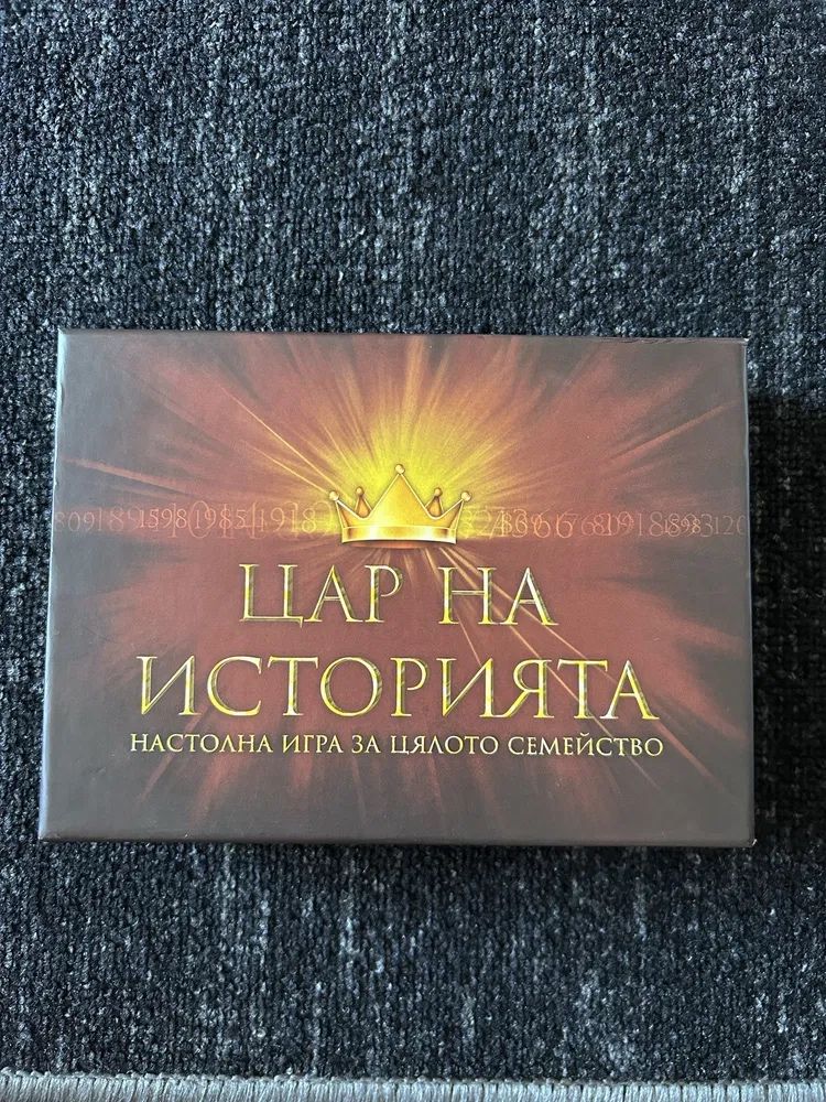 Цар на история + горда Бългаия