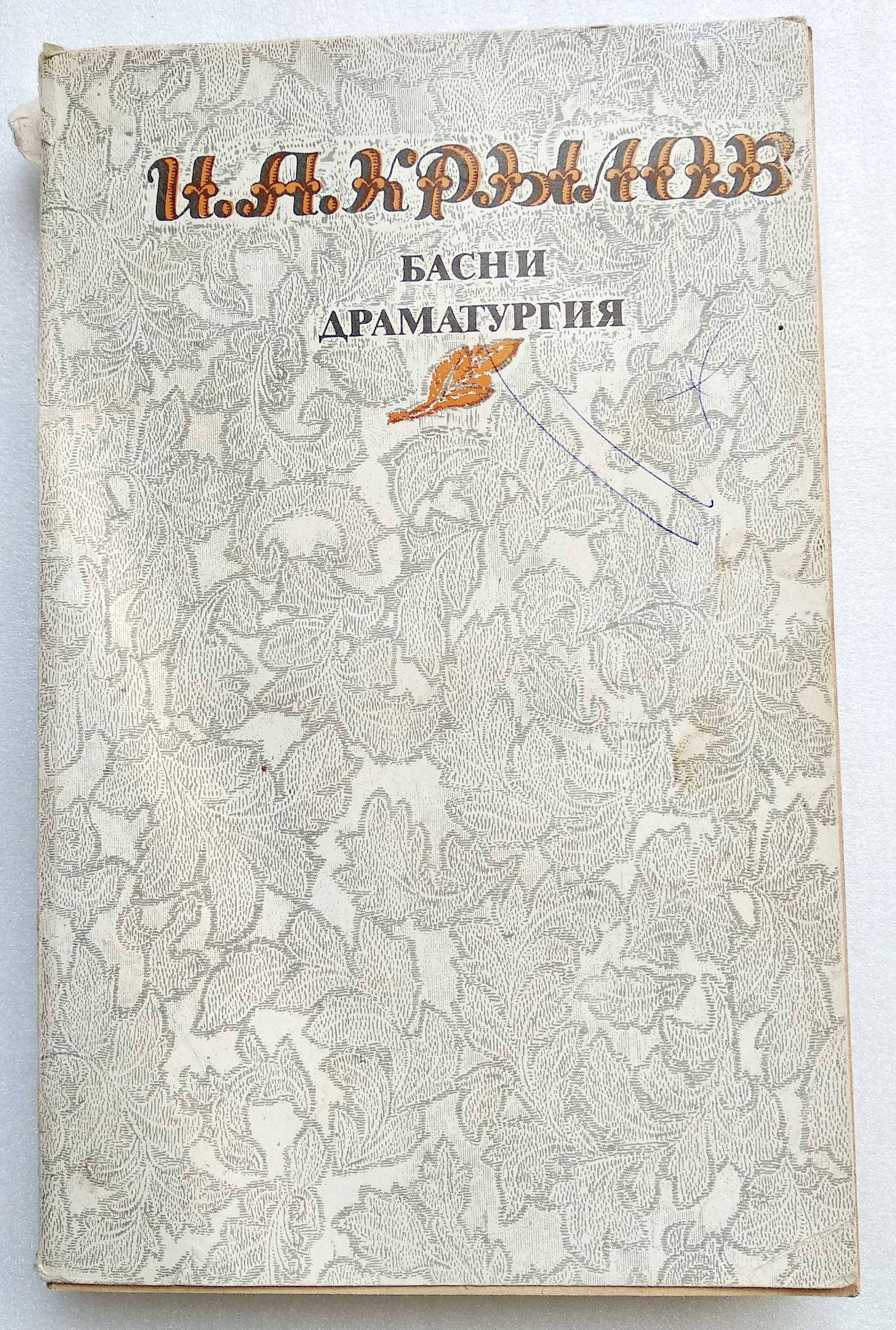 книга "Басни. Драматургия" И. А. Крылов, 1982 г.