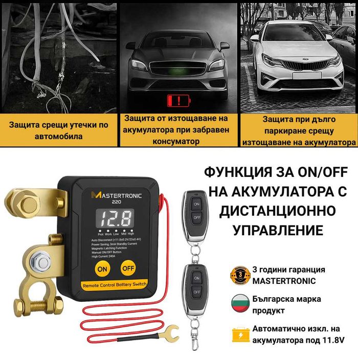 Ключ маса реле с дистанционно 12/24V, 240A, гаранция 3 години