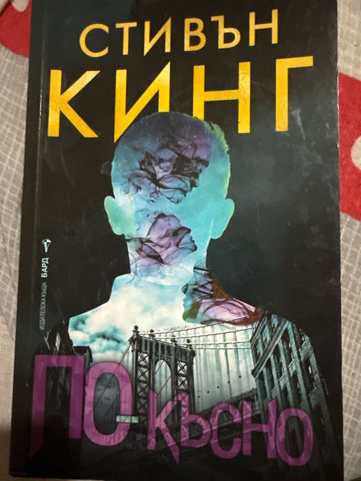 Стивън Кинг „По-късно“