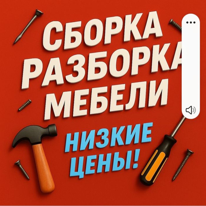 Сборка мебели. Разборка мебели .Мебельщик ремонт мебели Сборщик упаков