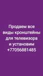 Продаю все виды  кронштейн для телевизора