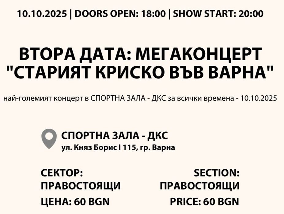 Билет за концерта на стария криско във Варна