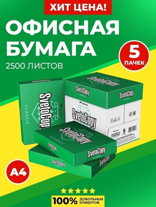 Офисная бумага   SvetoCopy А4   (оригинал Россия)
