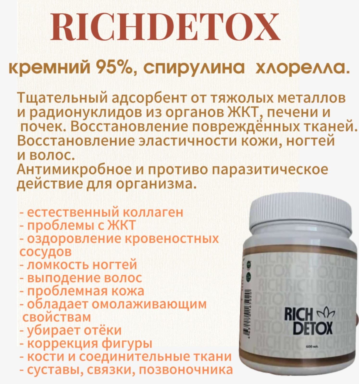 Ричдетокс от Richance 1200 ml