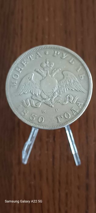 1 руска рубла 1830г.