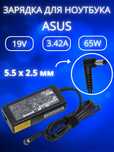 Зарядка для ноутбука ASUS блок питания 19V 3.42A 65W