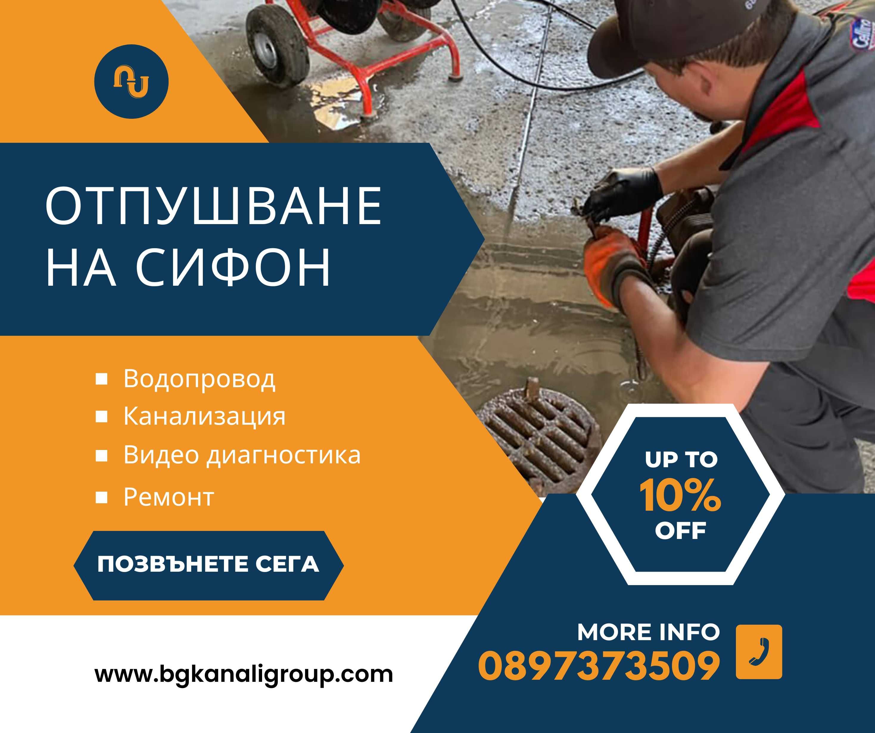 Авариен Екип за Отпушване на Канали