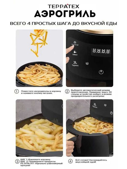 Аэрогриль электрический, 4 литров, 1400 Вт,Сенсорная панель