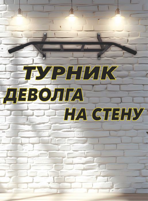 Турник настенный. Turnik. Деволга турник. Ишлаб чикаришдан.