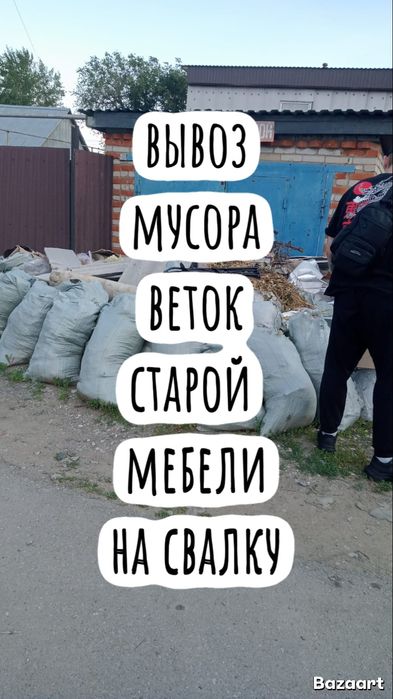 Вывоз мусора строительного мусора спил веток