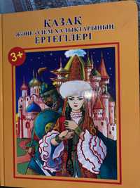 Сказки для детей +3 лет на казахском языке
